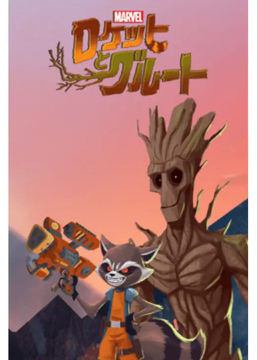 マーベル ロケットとグルート