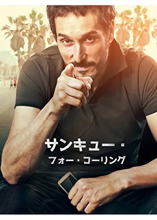 サンキュー・フォー・コーリング