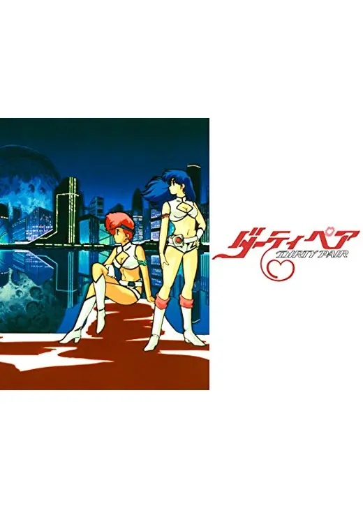 ダーティペア OVA