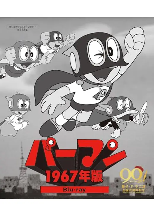 パーマン