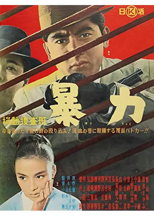 機動捜査班 暴力