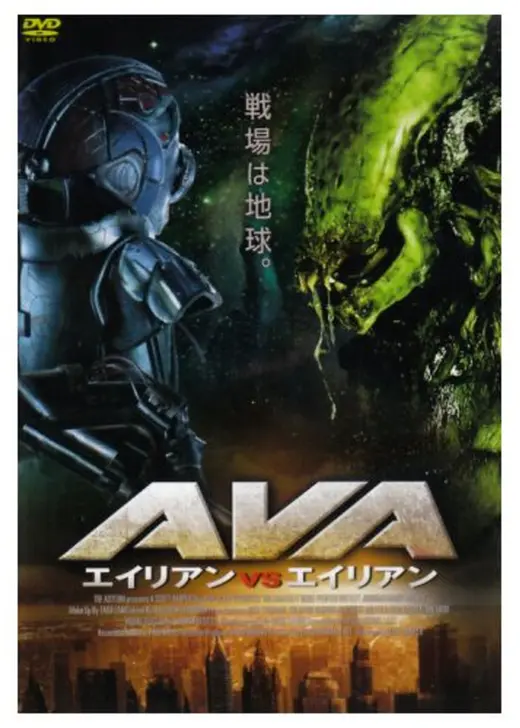 エイリアンVSエイリアン