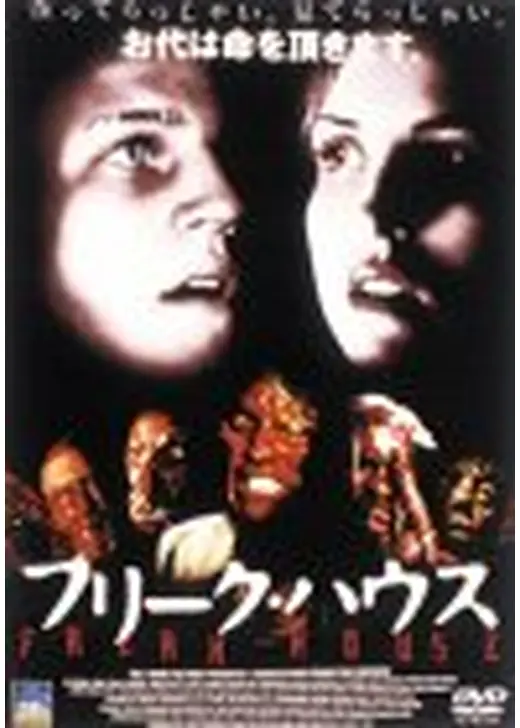 フリーク・ハウス