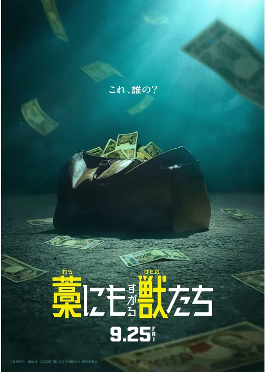 藁にもすがる獣たち