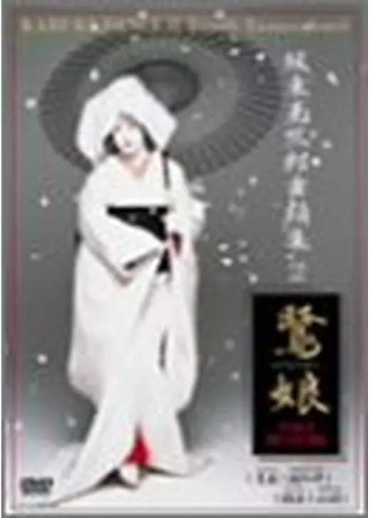 坂東玉三郎 -鷺娘（さぎむすめ）-