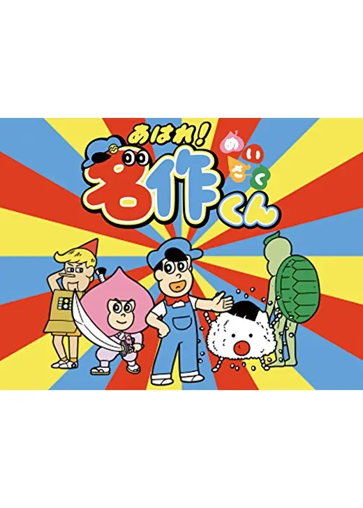 あはれ！名作くん 第1期