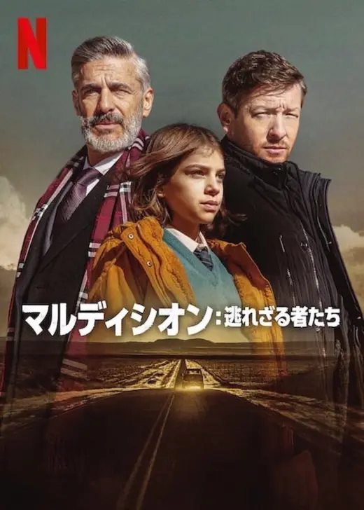 マルディシオン: 逃れざる者たち