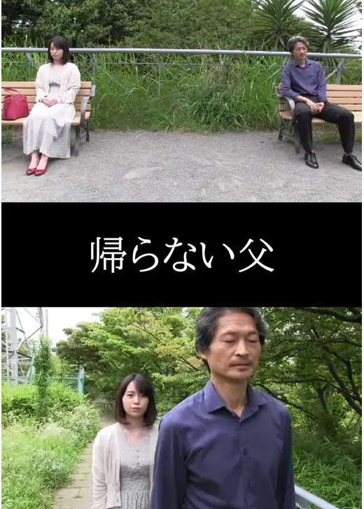 帰らない父