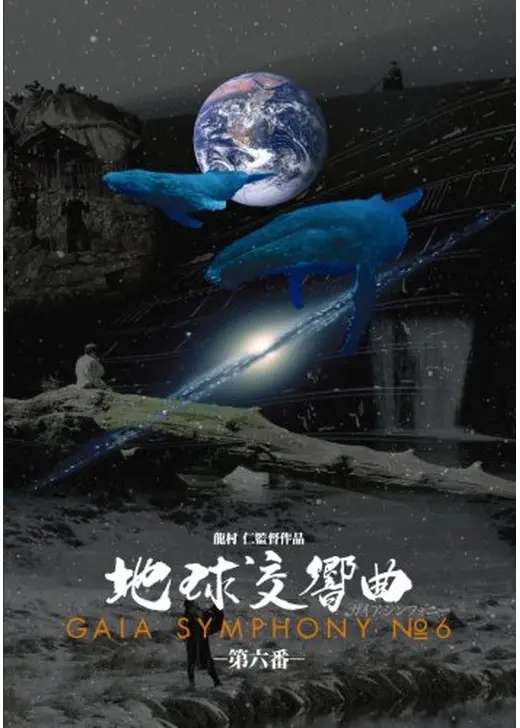 高評価！ 地球交響曲 ガイアシンフォニー 第七番 - 映画情報・レビュー その他