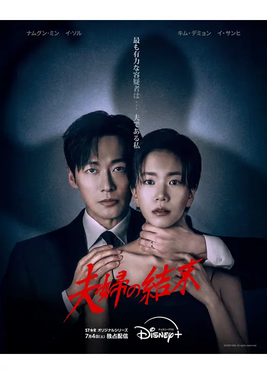 夫婦の結末