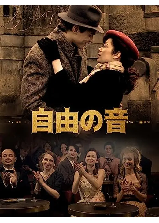 自由の音