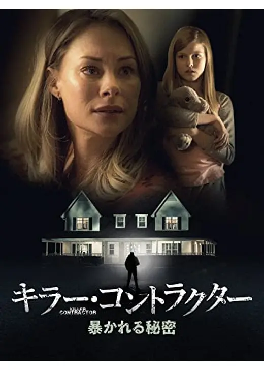 キラー・コントラクター　暴かれる秘密