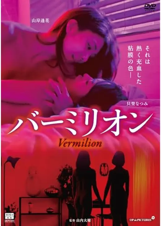 バーミリオン