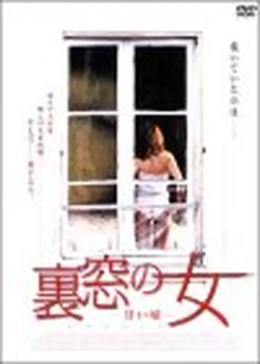 甘い嘘／裏窓の女-甘い嘘-