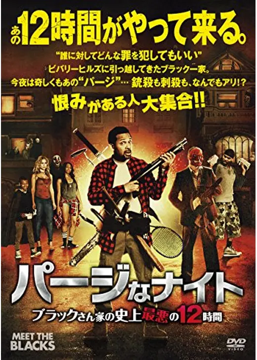 パージなナイト ブラックさん家の史上最悪の12時間