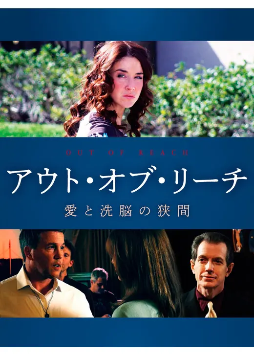 アウト・オブ・リーチ　愛と洗脳の狭間