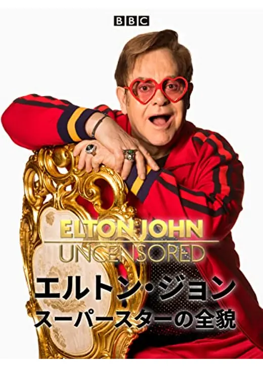 エルトン・ジョン　スーパースターの全貌