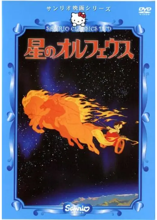 星のオルフェウス