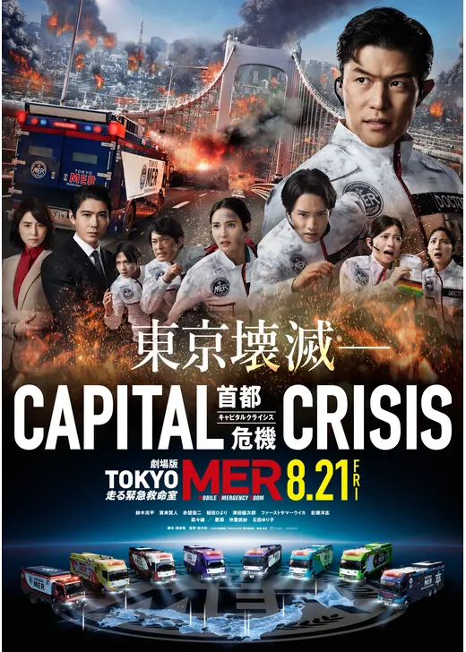 TOKYO MER～走る緊急救命室～CAPITAL CRISIS