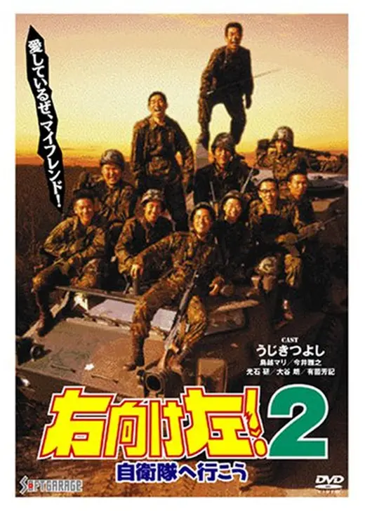 右向け左！２　自衛隊へ行こう