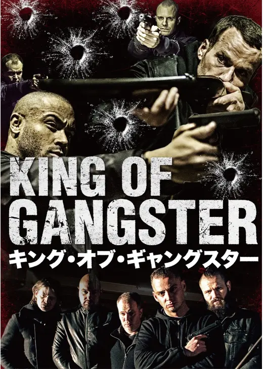 キング・オブ・ギャングスター