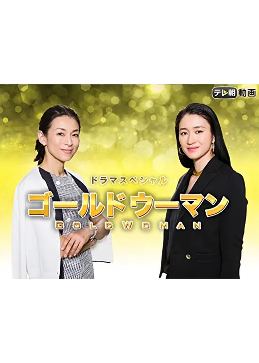 ゴールドウーマン