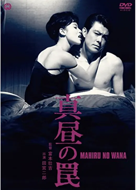 真昼の罠