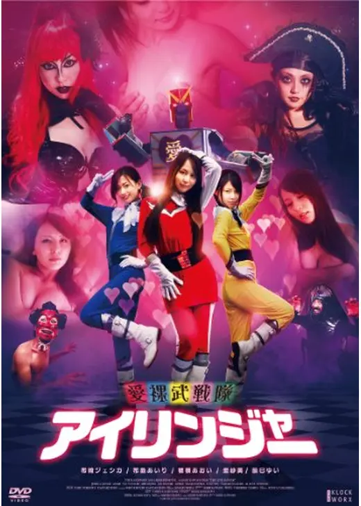 愛裸武戦隊アイリンジャー