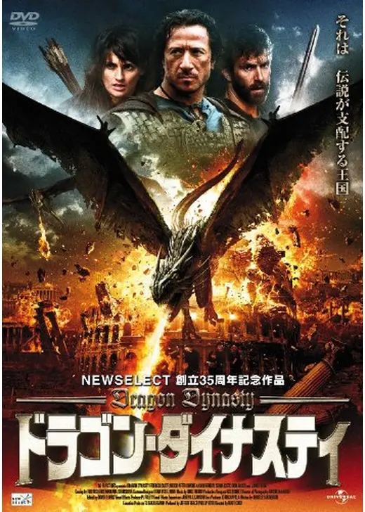 ドラゴン・ダイナスティ