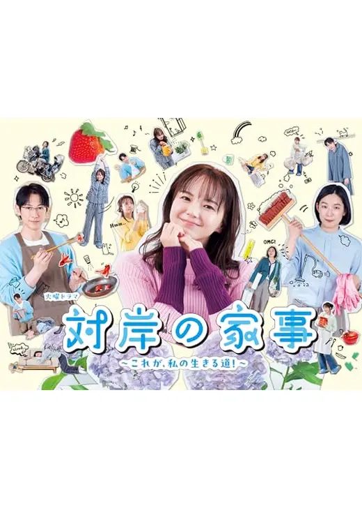 対岸の家事～これが、私の生きる道！～