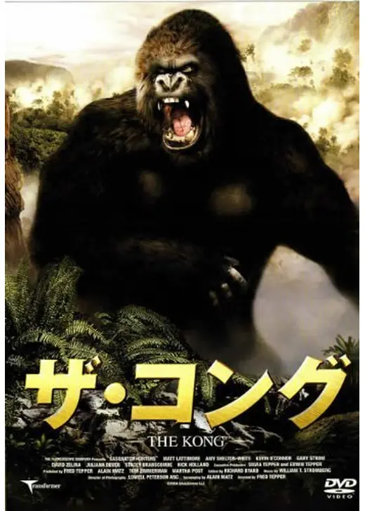 ザ・コング