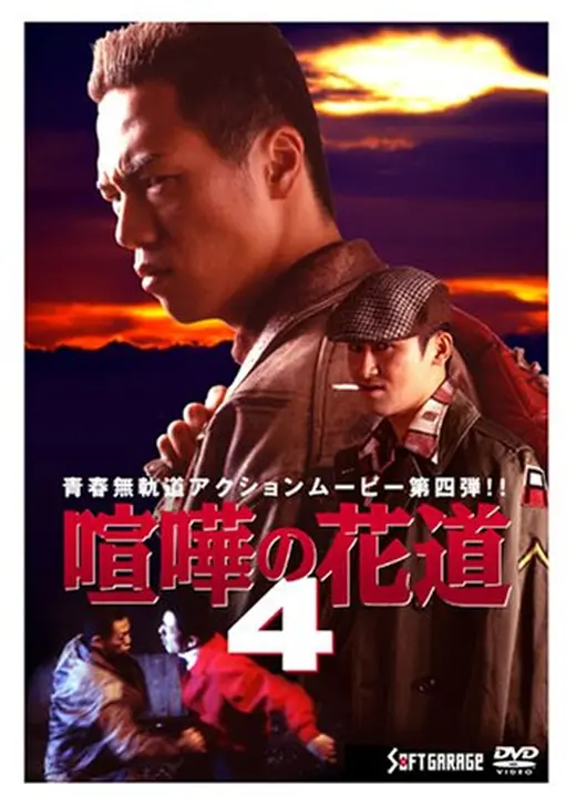 大阪最強伝説 喧嘩の花道４