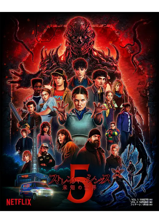 ストレンジャー・シングス 未知の世界 シーズン5