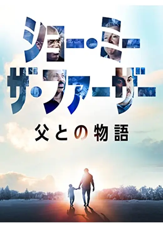 ショー・ミー・ザ・ファーザー　父との物語