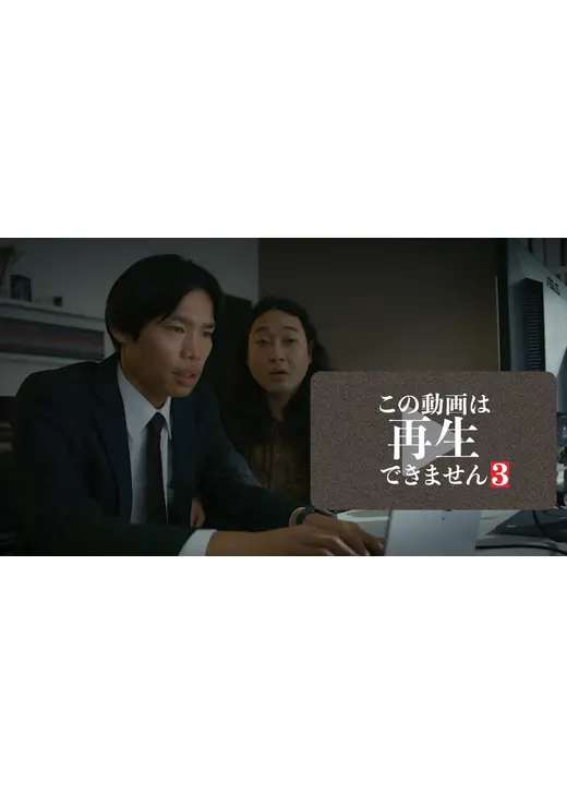 この動画は再生できません３