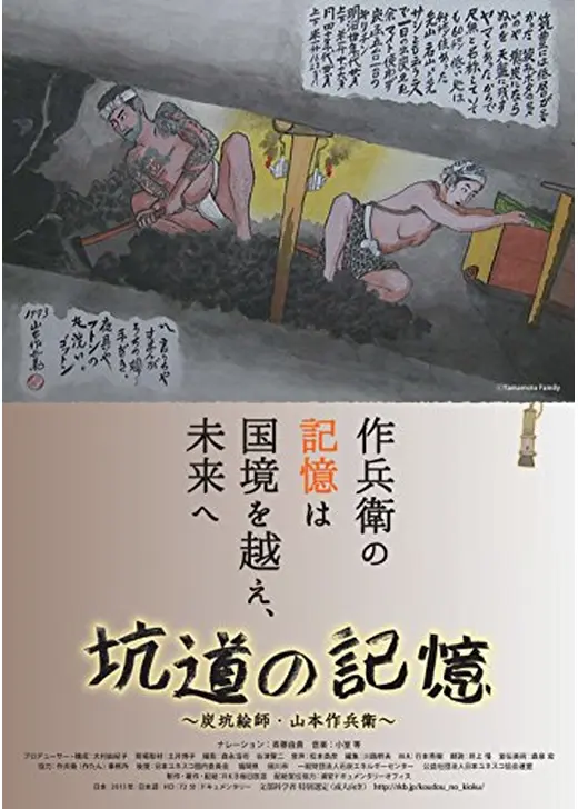 坑道の記憶 炭坑絵師・山本作兵衛
