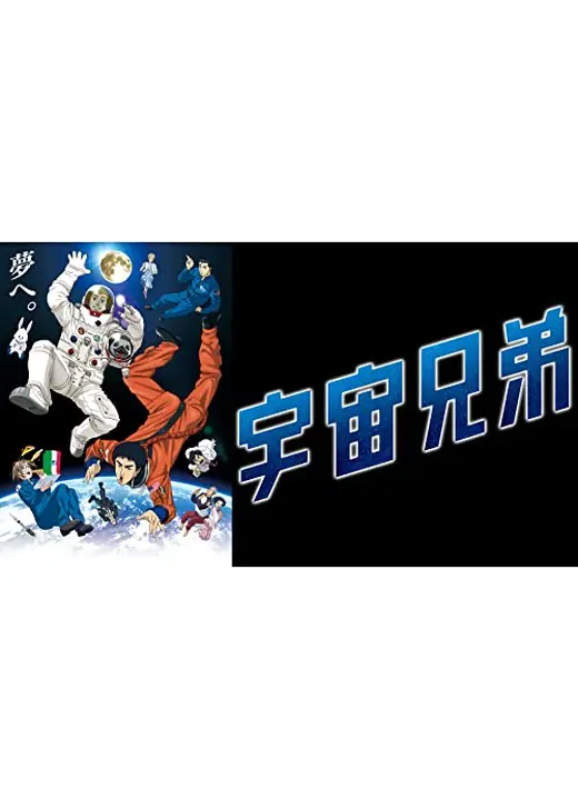 宇宙兄弟