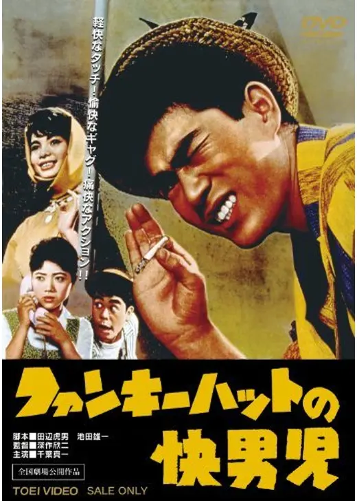 ファンキーハットの快男児
