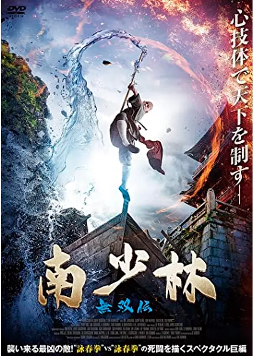 南少林　無双伝