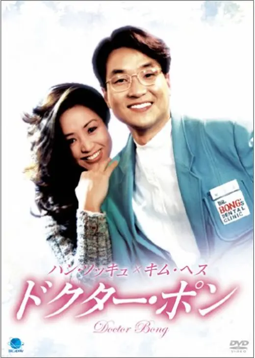 ドクター・ポン