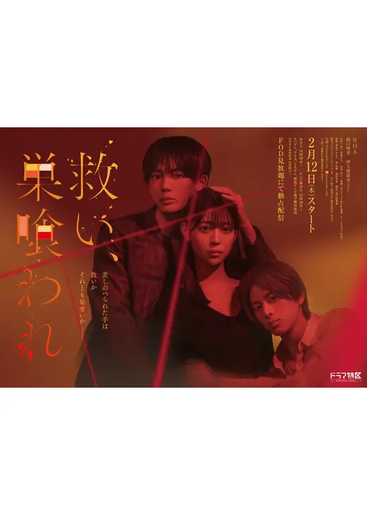 救い、巣喰われ