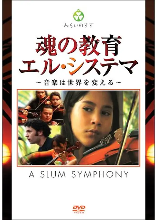 魂の教育 エル・システマ ～音楽は世界を変える～