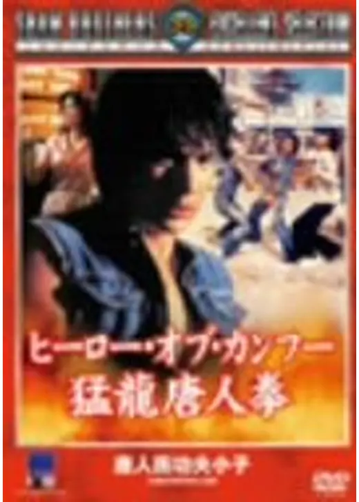ヒーロー・オブ・カンフー  猛龍唐人拳