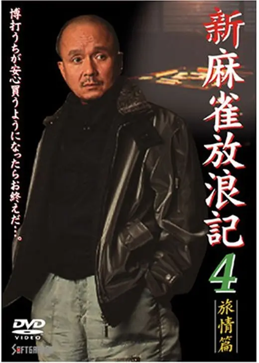 新・麻雀放浪記４　旅情篇