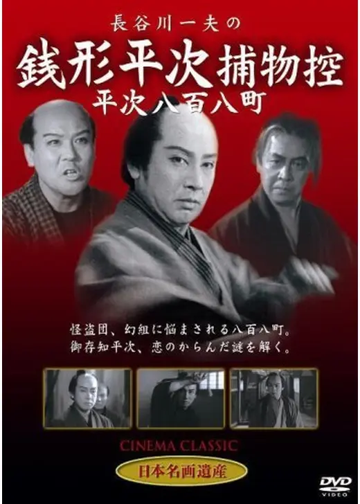 銭形平次捕物控 平次八百八町