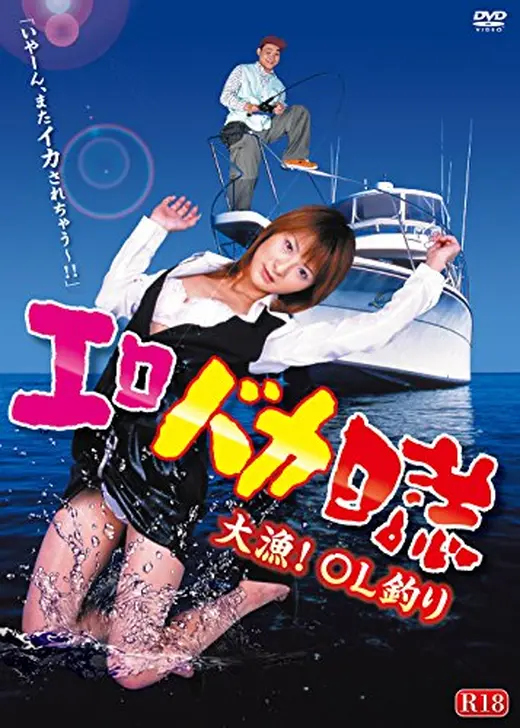 エロバカ日誌 大漁！OL釣り