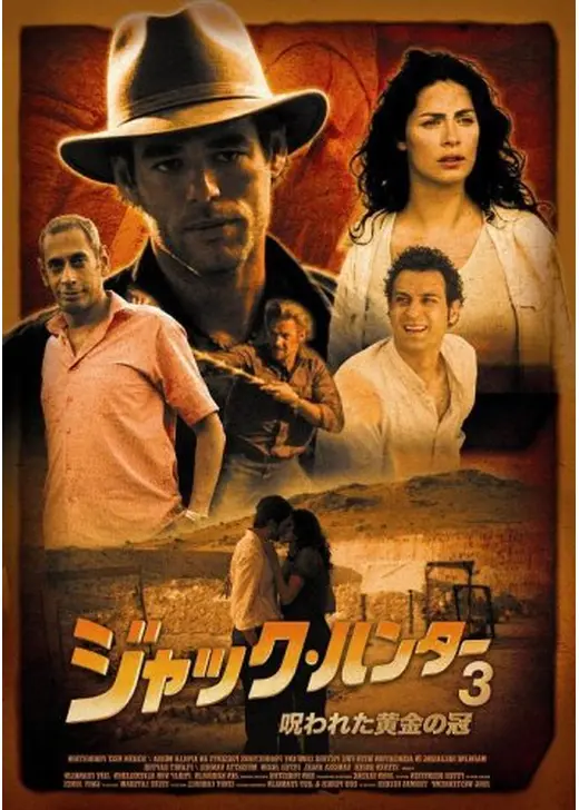 ジャック・ハンター3 呪われた黄金の冠