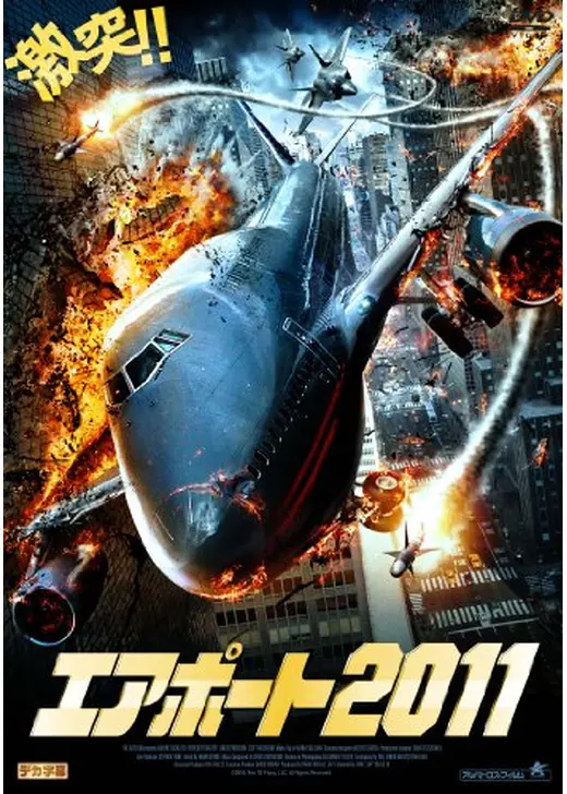 エアポート2011