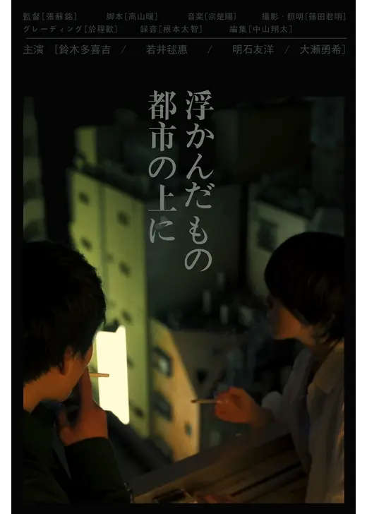 都市の上に浮かんだもの