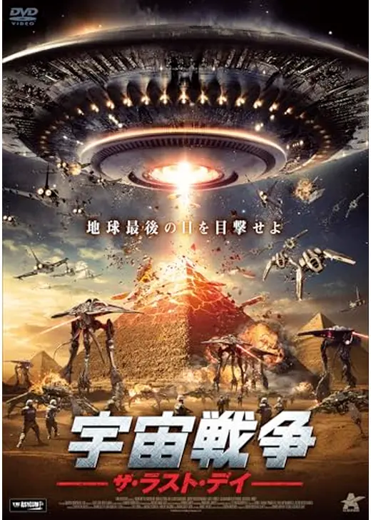 宇宙戦争 ザ・ラスト・デイ